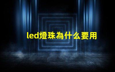 led燈珠為什么要用電子 led燈珠壞了怎么修